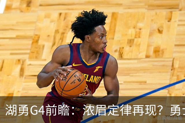 湖勇G4前瞻：浓眉定律再现？勇士将拒让赛点