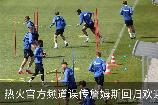 热火官方频道误传詹姆斯回归欢迎视频，迅速删除但已引爆社媒