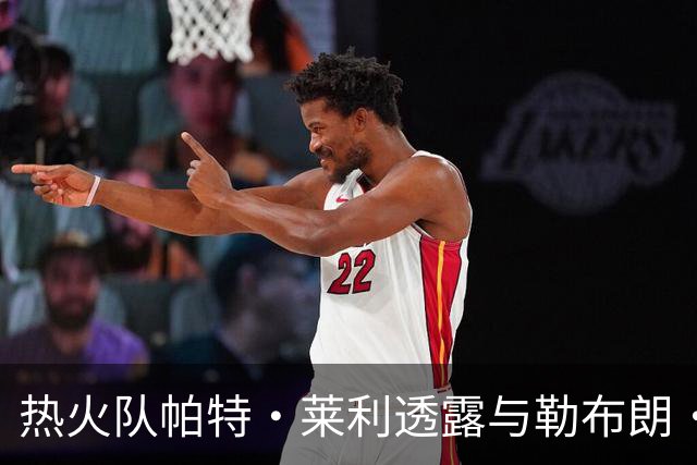 热火队帕特·莱利透露与勒布朗·詹姆斯经纪人的沟通情况：很不错