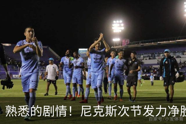熟悉的剧情！尼克斯次节发力净胜18分 半场领先马刺7分