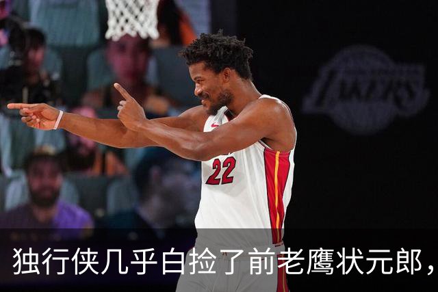 独行侠几乎白捡了前老鹰状元郎，他在新赛季能否起死回生呢？
