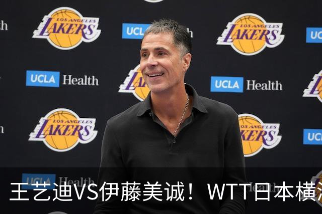 王艺迪VS伊藤美诚！WTT日本横滨冠军赛女单抽签出炉：孙颖莎休战