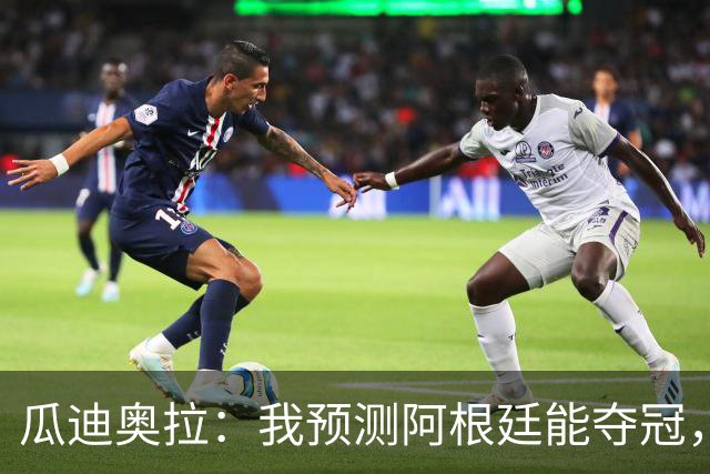 瓜迪奥拉：我预测阿根廷能夺冠，因为状态好的梅西可以改变一切