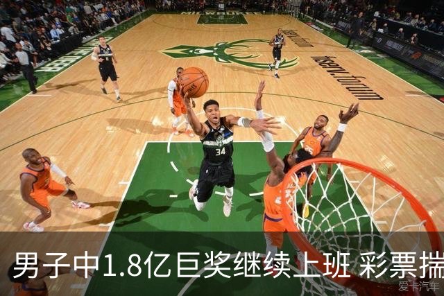 男子中1.8亿巨奖继续上班 彩票揣兜两周不知情