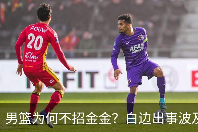 男篮为何不招金金？白边出事波及张镇麟 2点原因让人生疑