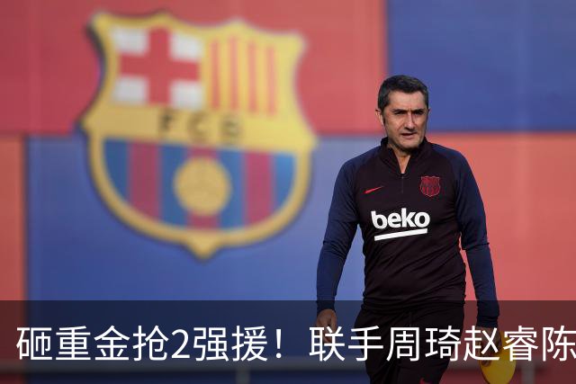 砸重金抢2强援！联手周琦赵睿陈盈骏，李楠率首钢阻止上海连冠？
