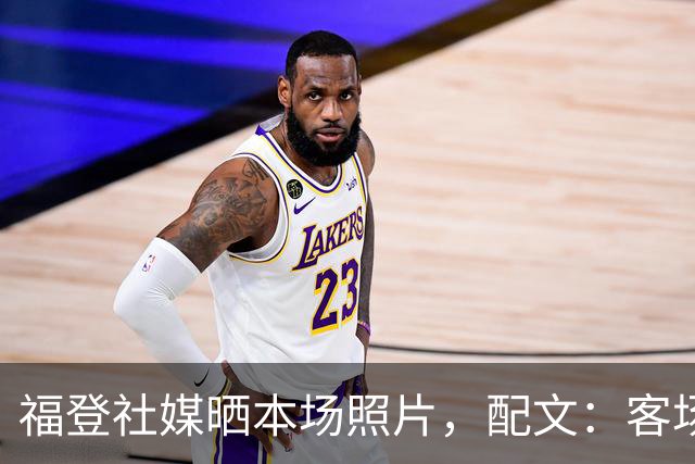 福登社媒晒本场照片，配文：客场收获一分
