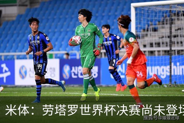 米体：劳塔罗世界杯决赛尚未登场，斯卡洛尼似乎因战术弃用