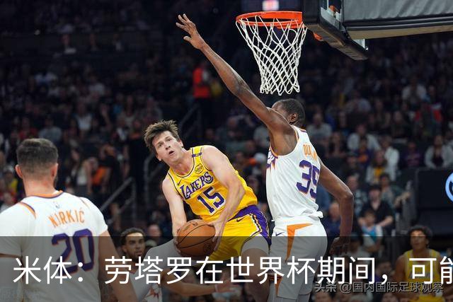 米体：劳塔罗在世界杯期间，可能与罗梅罗探讨过加盟国米