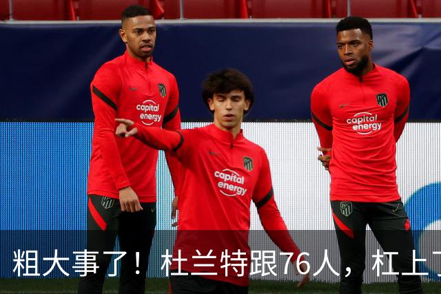 粗大事了！杜兰特跟76人，杠上了...