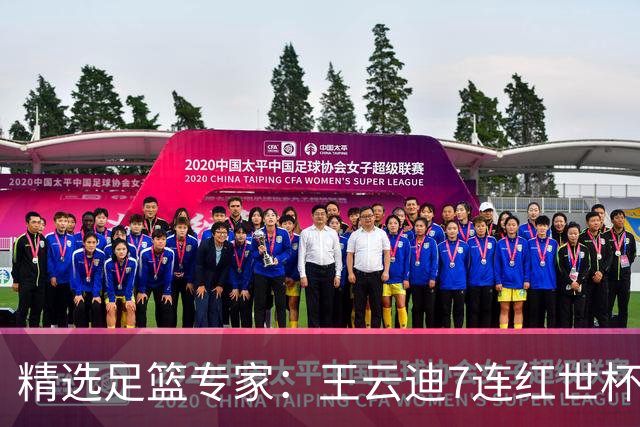 精选足篮专家：王云迪7连红世杯14中12 七哥7连红