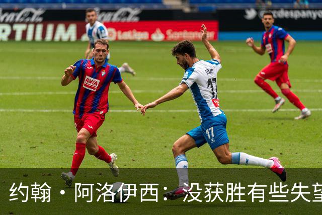 约翰·阿洛伊西：没获胜有些失望，1-0领先时可以彻底杀死比赛