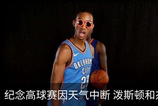 纪念高球赛因天气中断 泼斯顿和杰拉德暂时领先