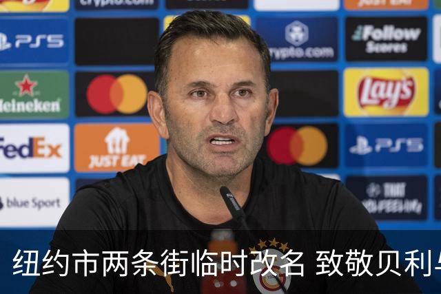 纽约市两条街临时改名 致敬贝利与亨利