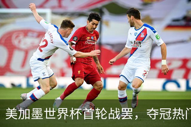 美加墨世界杯首轮战罢，夺冠热门西班牙“爆冷”，法国反超成为最大热门
