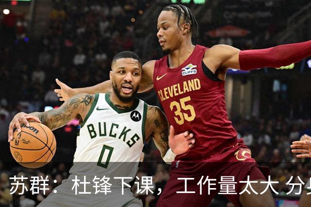 苏群：杜锋下课，工作量太大 分身乏术