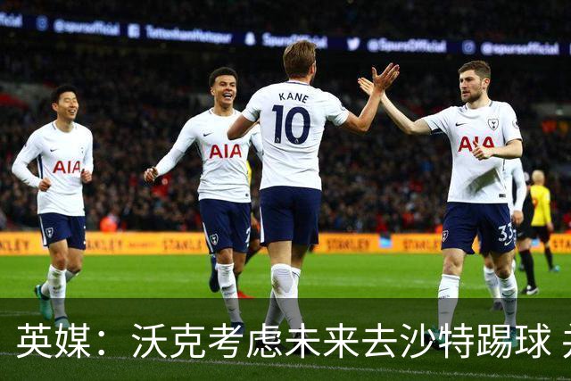 英媒：沃克考虑未来去沙特踢球 并问过马赫雷斯