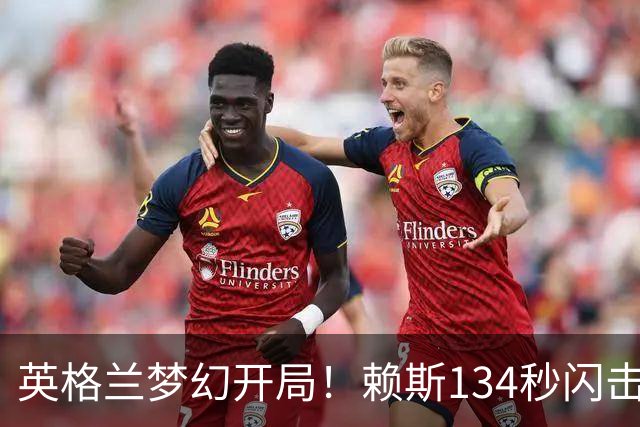 英格兰梦幻开局！赖斯134秒闪击，轰远射世界波，单届15球创纪录