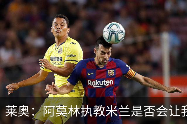 莱奥：阿莫林执教米兰是否会让我选择留队？世界杯结束再考虑未来