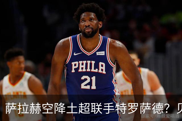 萨拉赫空降土超联手特罗萨德？贝西克塔斯这波操作太野了