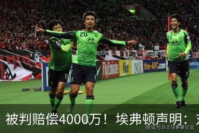 被判赔偿4000万！埃弗顿声明：对裁决感到震惊与愤怒，已提出上诉