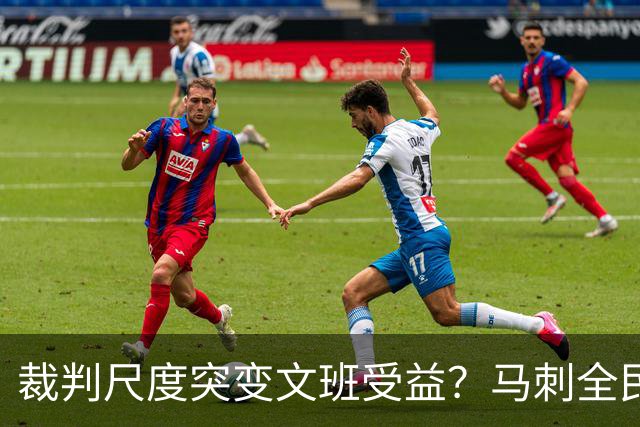 裁判尺度突变文班受益？马刺全民皆兵抢回一胜
