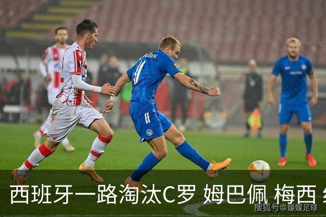 西班牙一路淘汰C罗 姆巴佩 梅西 终于拿到世界杯冠军