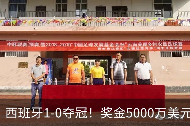 西班牙1-0夺冠！奖金5000万美元，阿根廷120分钟2射门，太难看了