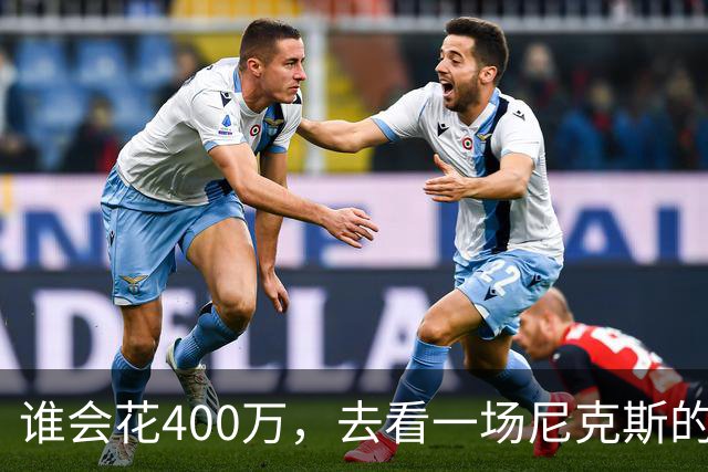 谁会花400万，去看一场尼克斯的比赛？