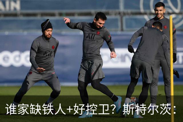 谁家缺铁人+好控卫？斯特尔茨：十足大龄新秀 疯三场场打满全场