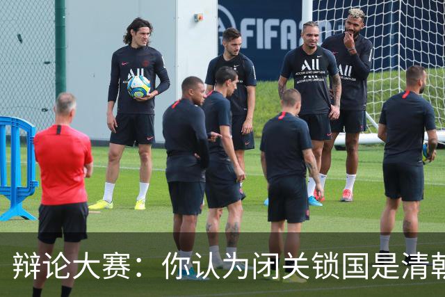 辩论大赛：你认为闭关锁国是清朝落后的主要原因吗？