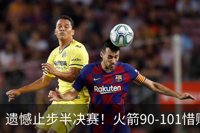 遗憾止步半决赛！火箭90-101惜败灰熊 科沃德28分