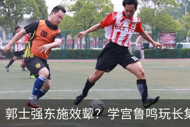 郭士强东施效颦？学宫鲁鸣玩长集训，胡金秋被篮协大昏招坑惨？