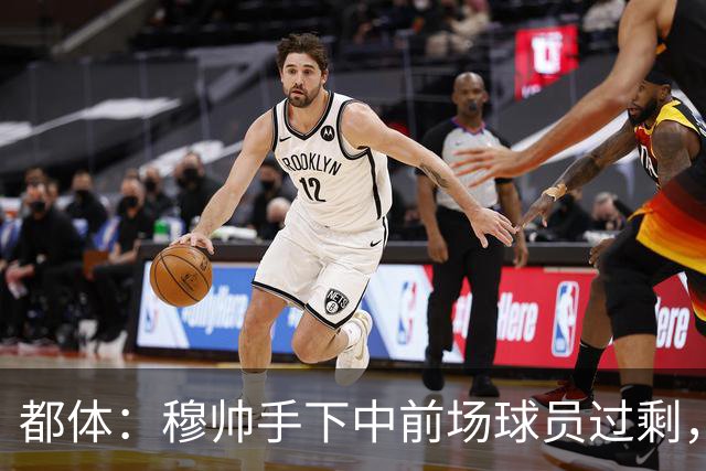 都体：穆帅手下中前场球员过剩，国米想从皇马买一名轰动性的球星