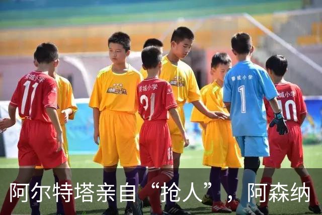 阿尔特塔亲自“抢人”，阿森纳“塔帅”时代的终极拼图是巴西国脚