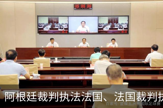 阿根廷裁判执法法国、法国裁判执法阿根廷，队报顾问：标准不透明