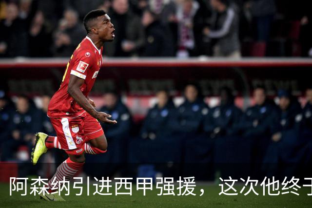 阿森纳引进西甲强援，这次他终于愿意来英超了？
