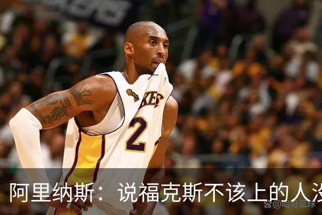阿里纳斯：说福克斯不该上的人没打过篮球 这会彻底毁掉他的心理