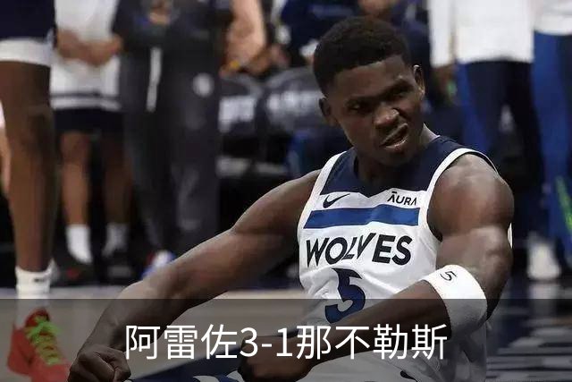 阿雷佐3-1那不勒斯