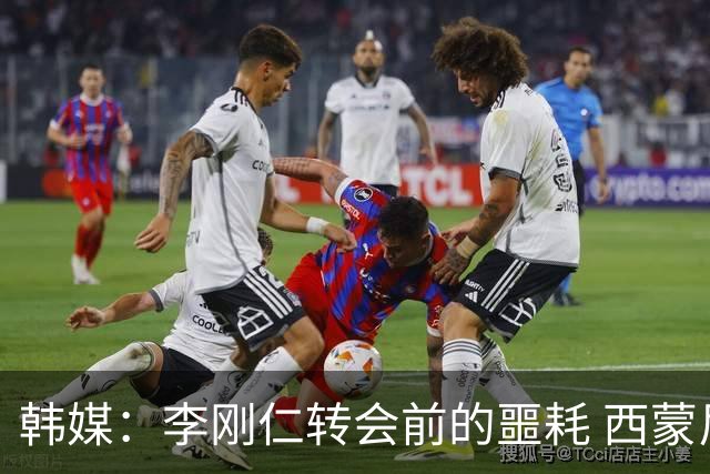 韩媒：李刚仁转会前的噩耗 西蒙尼与马竞合同仅剩一赛季