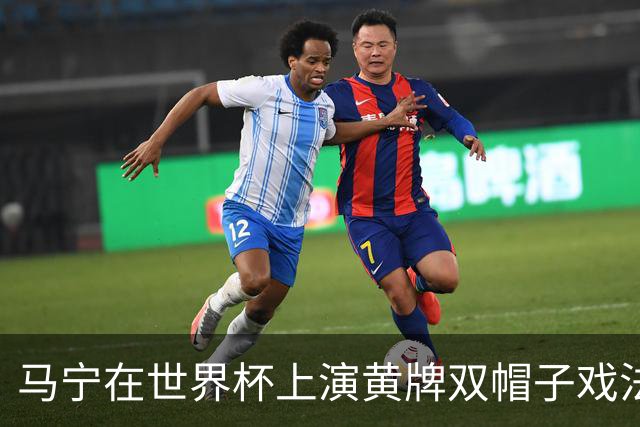 马宁在世界杯上演黄牌双帽子戏法，中国裁判组亮相世界杯！