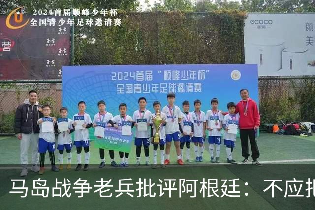 马岛战争老兵批评阿根廷：不应把政治带入体育 侮辱了死者