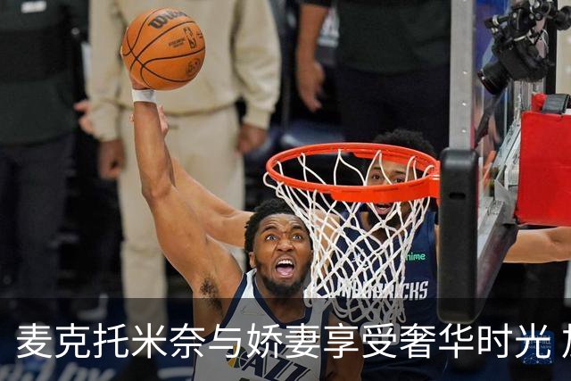 麦克托米奈与娇妻享受奢华时光 加勒比海顶级胜地度假