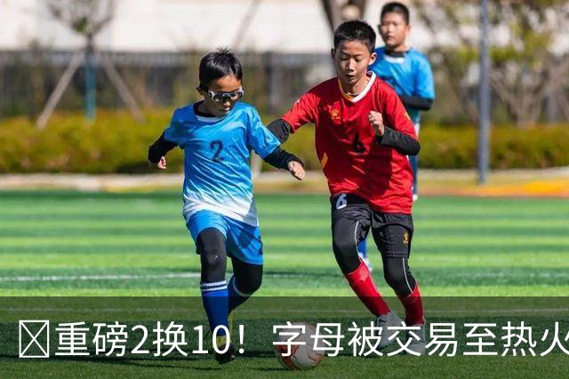 💣重磅2换10！字母被交易至热火换希罗等四人+3首轮1次轮+1互换