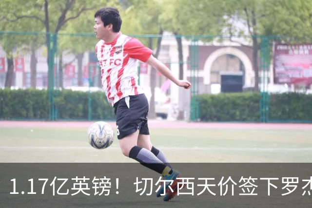 1.17亿英镑！切尔西天价签下罗杰斯，反手就把加尔纳乔甩给了维拉