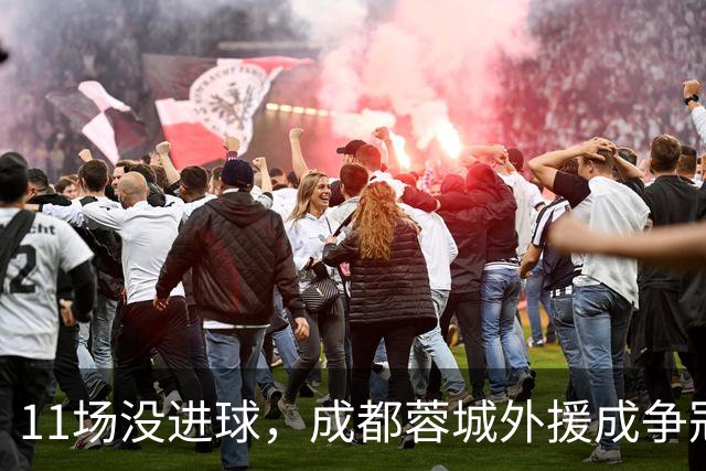 11场没进球，成都蓉城外援成争冠短板，罗慕洛点球黑洞，徐正源留下体系崩塌