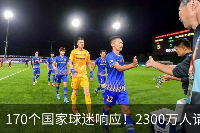 170个国家球迷响应！2300万人请愿将阿根廷踢出世界杯 存刷票嫌疑
