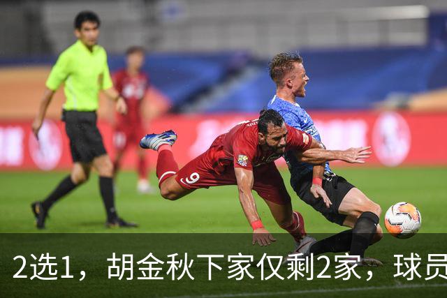 2选1，胡金秋下家仅剩2家，球员意见成关键，转会费超6000万