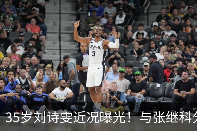 35岁刘诗雯近况曝光！与张继科分手12年，如今独身深耕学业与事业