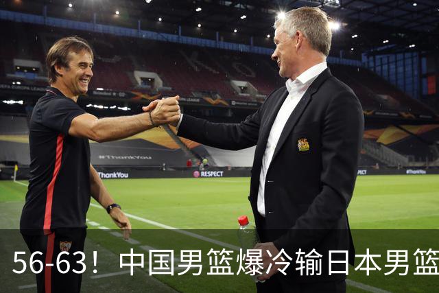56-63！中国男篮爆冷输日本男篮，输了最不该输的1场比赛，很可惜